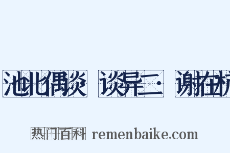 池北偶谈·谈异二·谢在杭是什么意思的图片